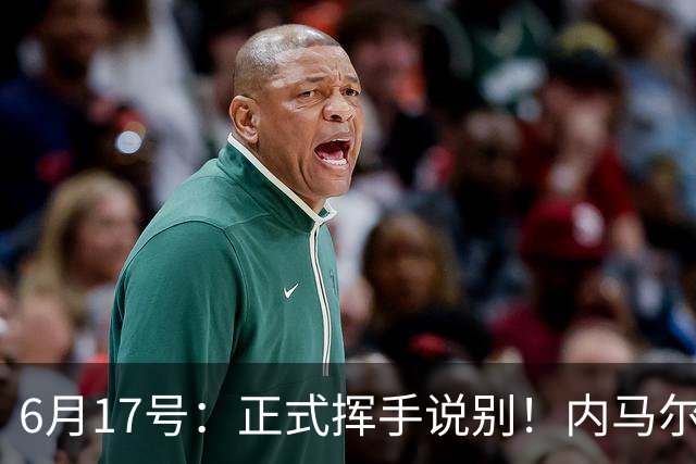 6月17号：正式挥手说别！内马尔做出惊人决定，巴西男足鼎力支持