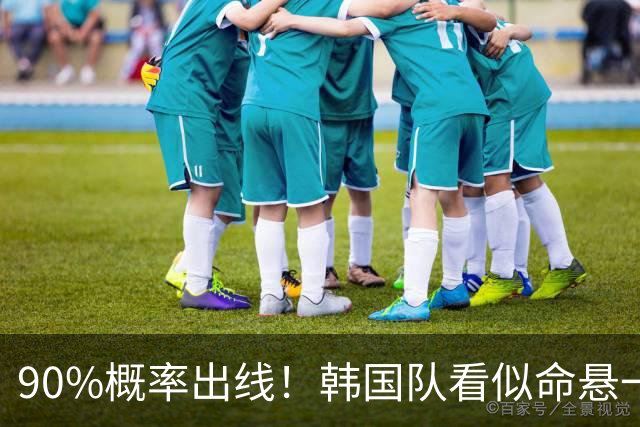 90%概率出线！韩国队看似命悬一线，实则大局已定，根本不用慌