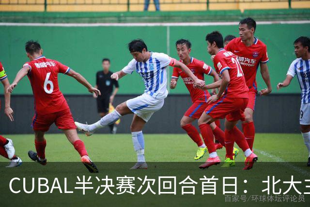 CUBAL半决赛次回合首日：北大主客场双杀上海交大 顺利晋级决赛
