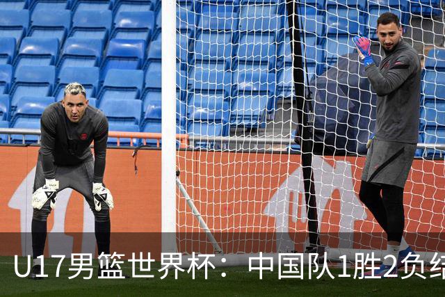 U17男篮世界杯：中国队1胜2负结束小组赛